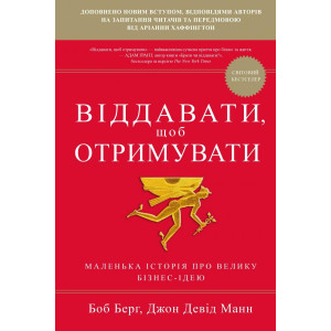 Віддавати, щоб отримувати. Маленька історія про велику бізнес-ідею Віддавати, щоб отримувати. Маленька історія про велику бізнес-ідею