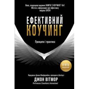 Ефективний коучинг. Принципи і практика, 5-те видання