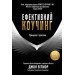 Ефективний коучинг. Принципи і практика, 5-те видання