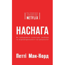 Наснага. Як побудувати культуру свободи та відповідальності за результат