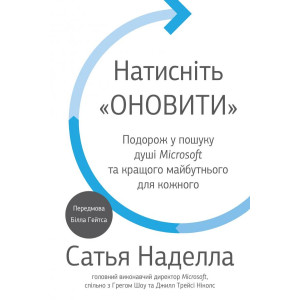 Натисніть «Оновити». Подорож у пошуку душі Microsoft та кращого майбутнього для кожного Натисніть «Оновити». Подорож у пошуку душі Microsoft та кращого майбутнього для кожного