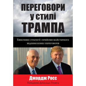 Переговори у стилі Трампа. Ефективні стратегії і прийоми майстерного ведення бізнес-переговорів Переговори у стилі Трампа. Ефективні стратегії і прийоми майстерного ведення бізнес-переговорів