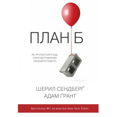 План Б. Як протистояти біді, стати витривалим і повернути радість