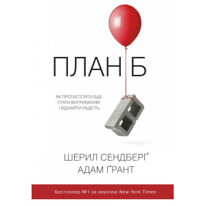План Б. Як протистояти біді, стати витривалим і повернути радість План Б. Як протистояти біді, стати витривалим і повернути радість