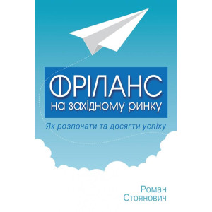 Фріланс на західному ринку – як розпочати та досягти успіху!, 2-ге видання Фріланс на західному ринку – як розпочати та досягти успіху!, 2-ге видання