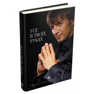 Усе в твоїх руках Усе в твоїх руках