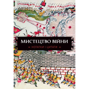 Мистецтво війни. Нотатки і цитати Мистецтво війни. Нотатки і цитати