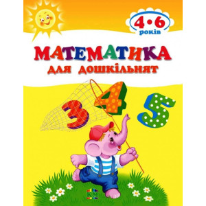 Математика для дошкільнят Математика для дошкільнят