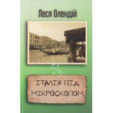 Італія під мікроскопом