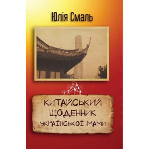 Китайський щоденник української мами Китайський щоденник української мами