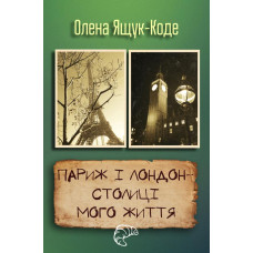 Париж і Лондон – столиці мого життя