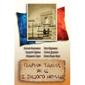 Париж такий, як є і іншого немає Париж такий, як є і іншого немає
