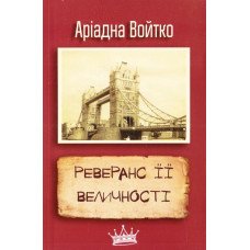 Реверанс Її Величності