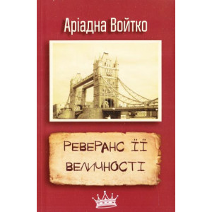 Реверанс Її Величності Реверанс Її Величності