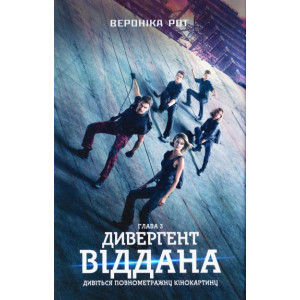 Allegiant. Віддана