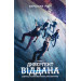 Allegiant. Віддана