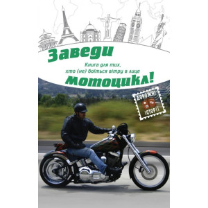 Заведи мотоцикл! Заведи мотоцикл!