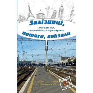 Залізниці, потяги, вокзали Залізниці, потяги, вокзали