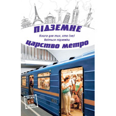 Підземне царство метро