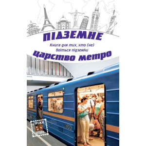 Підземне царство метро Підземне царство метро