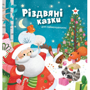 Різдвяні казки для найменшеньких