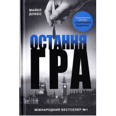 Остання гра. Книга 3