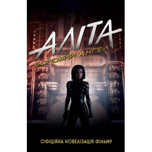 Аліта: бойовий ангел