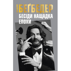 Бесіди нащадка епохи Бесіди нащадка епохи