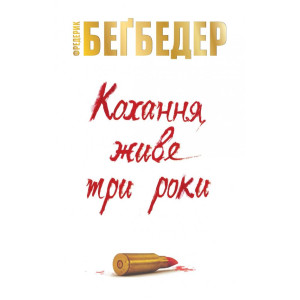 Кохання живе три роки Кохання живе три роки