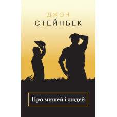 Про мишей і людей Про мишей і людей