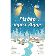 Різдво через Збруч Різдво через Збруч