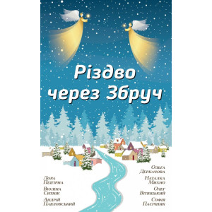 Різдво через Збруч Різдво через Збруч