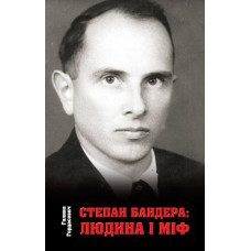 Степан Бандера: людина і міф