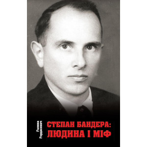 Степан Бандера: людина і міф
