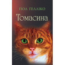 Томасина Томасина