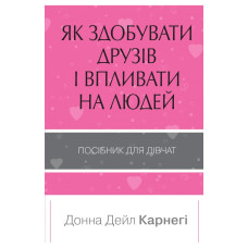Як здобувати друзів і впливати на людей. Поcібник для дівчат
