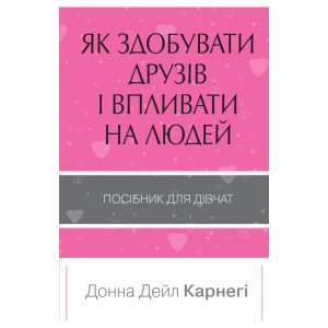 Як здобувати друзів і впливати на людей. Поcібник для дівчат