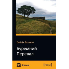 Буремний перевал Буремний перевал