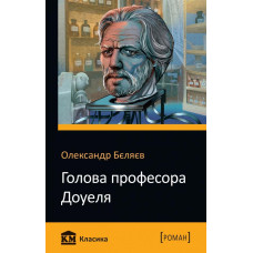 Голова професора Доуеля Голова професора Доуеля