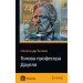 Голова професора Доуеля