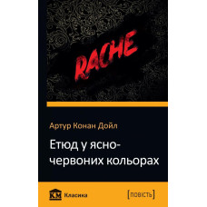 Етюд у ясно-червоних кольорах
