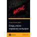 Етюд у ясно-червоних кольорах