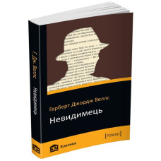 Невидимець Невидимець