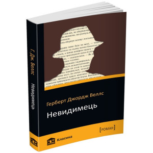 Невидимець Невидимець