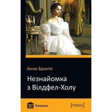Незнайомка з Вілдфел-Холу Незнайомка з Вілдфел-Холу