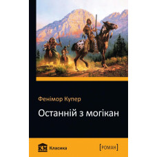 Останній з могікан Останній з могікан