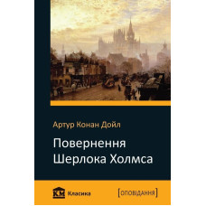 Повернення Шерлока Холмса Повернення Шерлока Холмса