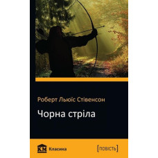 Чорна стріла Чорна стріла