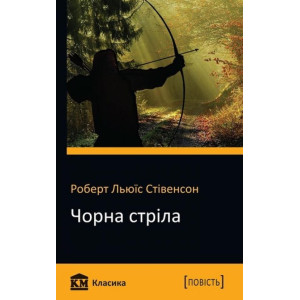 Чорна стріла Чорна стріла