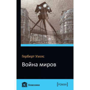 Война миров Война миров